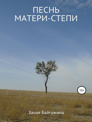 cover image of Песнь Матери-степи